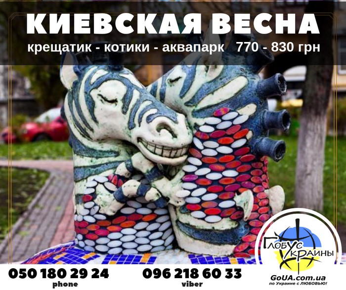 киев экскурсия из запорожья украина глобус туры выходного дня крещатик аквапарк